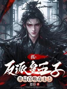 开局九幽神魔体，孤为反派第一人