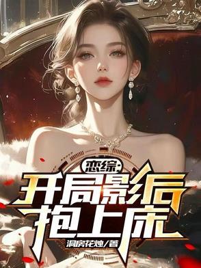 恋综：开局影后抱上床