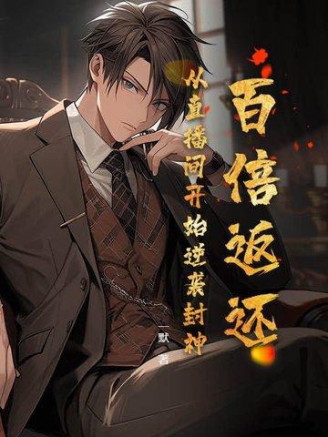 百倍返还:从直播间开始逆袭封神!