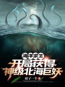 海洋求生：开局一只神级北海巨妖