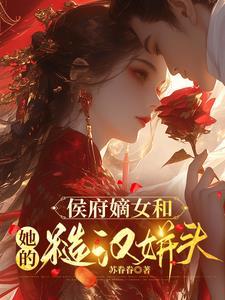 侯府嫡女和她的糙汉姘头