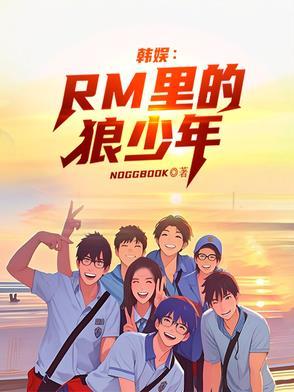 韩娱:RM里的狼少年