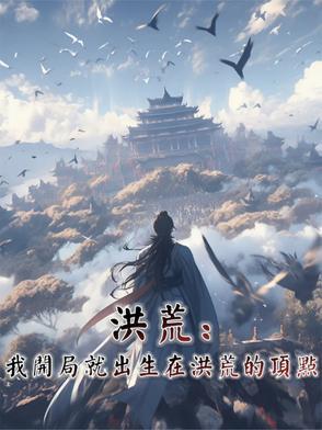 洪荒：我开局就出生在洪荒的顶点