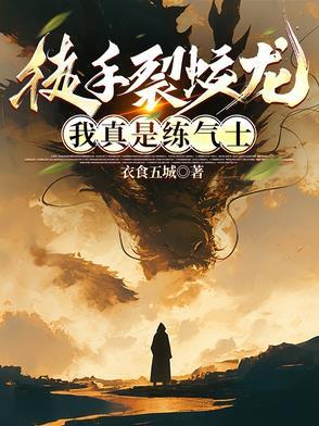 徒手裂蛟龙，我真是练气士