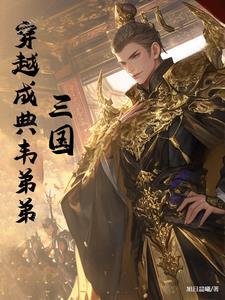 三国:穿越成典韦弟弟