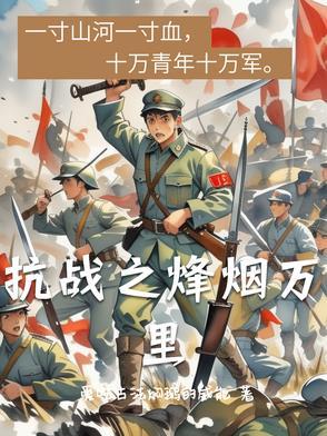 抗战之烽烟万里