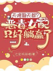 天降聊天群？恶毒女配只好躺赢了