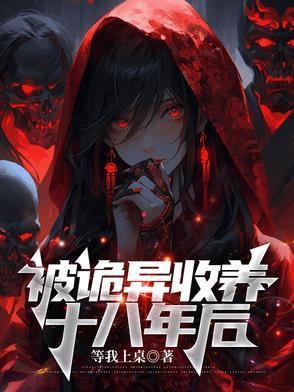 被诡异收养十八年后