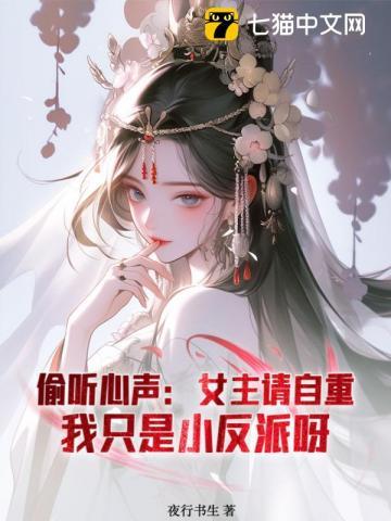 被偷听心声后,世子殿下苟不住了