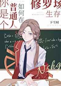 你是个普通人,如何在修罗场生存