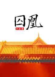 囚凰(狗血)