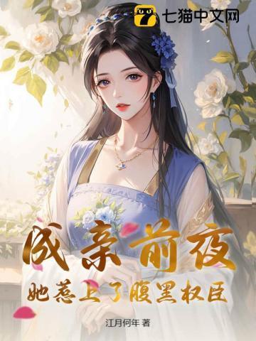 被全府驱逐,疯批权臣囚我入帐