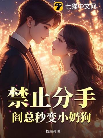 禁止分手！阎总秒变小奶狗