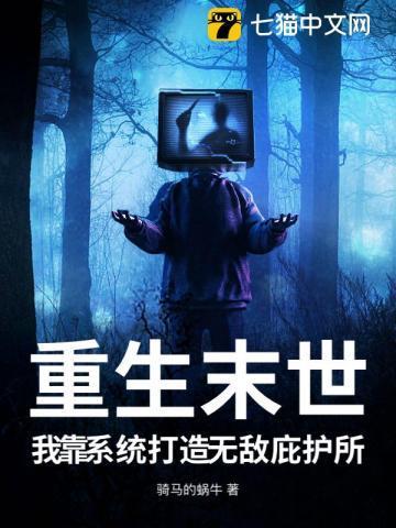 重生末世，我靠系统打造无敌庇护所