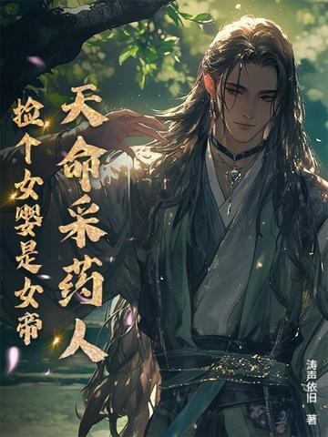 天命采药人：捡个女婴是女帝