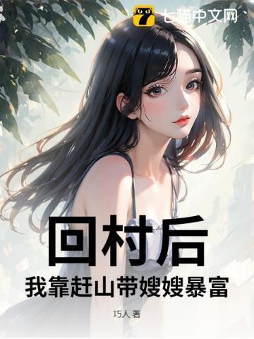 回村：别人糠咽菜，我赶山猎虎养全家！