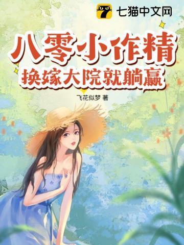 八零小作精，换嫁大院就躺赢！