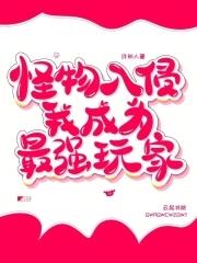 怪物入侵,我成为最强玩家