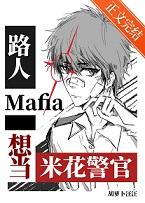 [综漫]路人mafia想当米花警官+番外