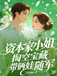 资本家小姐掏空宝藏，带俩娃随军