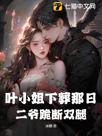 叶小姐下葬那日，二爷跪断双腿