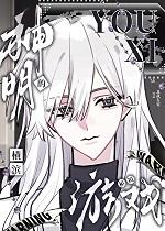 [综漫]神明的横滨模拟游戏