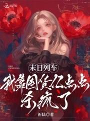 末日列车,我靠囤货亿点点杀疯了