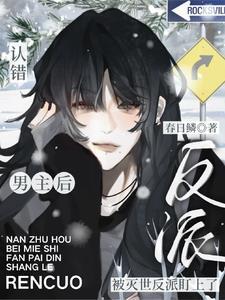 认错男主后，被灭世反派盯上了