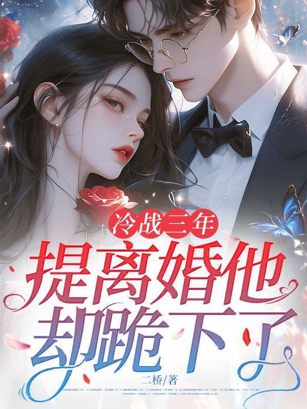 冷战三年，提离婚他却跪下了