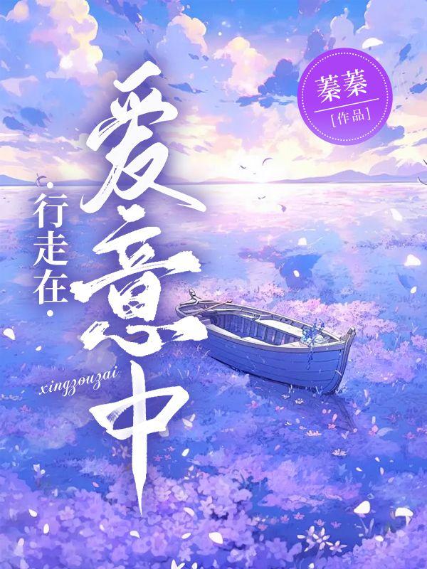 行走在爱意中