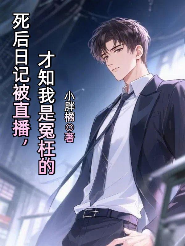 死后日记被直播,才知我是冤枉的