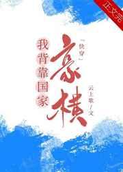 我手握外挂,豪横!
