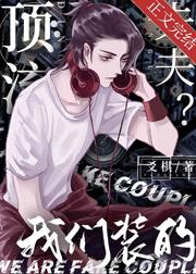 顶流夫夫?我们装的