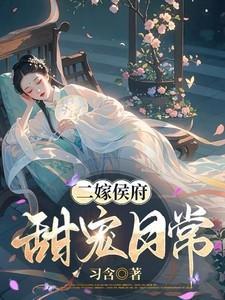 二嫁侯府，甜宠日常