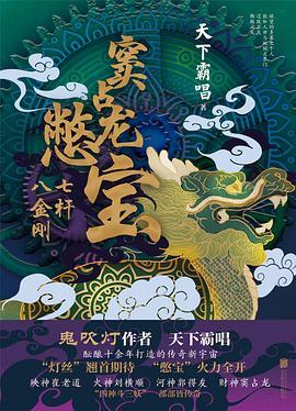 窦占龙憋宝:七杆八金刚