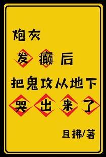 炮灰发癫后把鬼攻从地下哭出来了