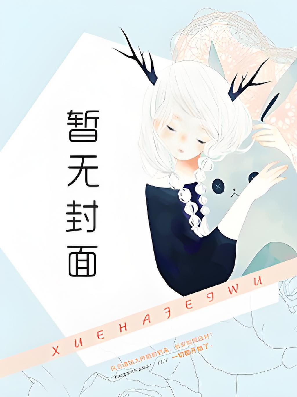 替嫁后发现老公是隐藏首富