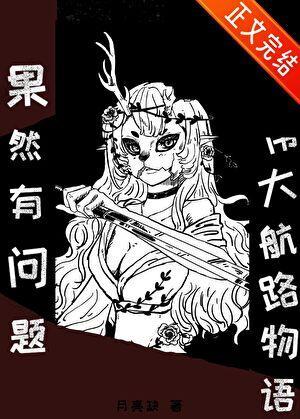 我的伟大航路物语果然有问题!