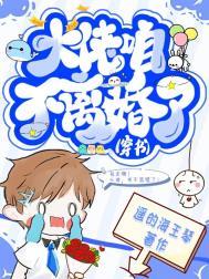 大佬,咱不离婚了(穿书)