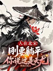 人在北宋,刚要躺平你说这是天龙 人在北宋,刚要躺平你说这是天龙