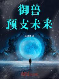 御兽:预支未来 御兽:预支未来