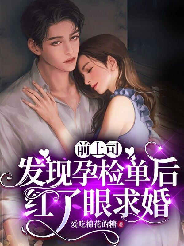 前上司发现孕检单后,红了眼求婚