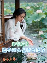 都穿越了,还不把人生溅出浪花 都穿越了,还不把人生溅出浪花