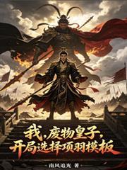 我,废物皇子,开局选择项羽模板 我,废物皇子,开局选择项羽模板