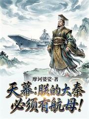 天幕:朕的大秦,必须有航母! 天幕:朕的大秦,必须有航母!