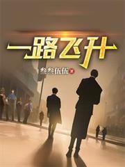 一路飞升！