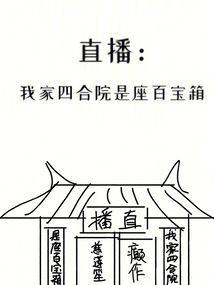 直播:我家四合院是座百宝箱