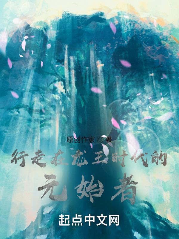 斗罗:龙王时代的元始者