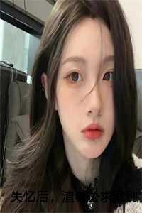 失忆后,渣老公求我别离婚:乐颜陆寒山