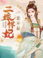 二嫁悍妃惹不起
